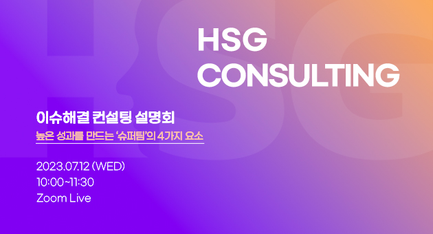 이슈해결 컨설팅 설명회: 높은 성과를 만드는 