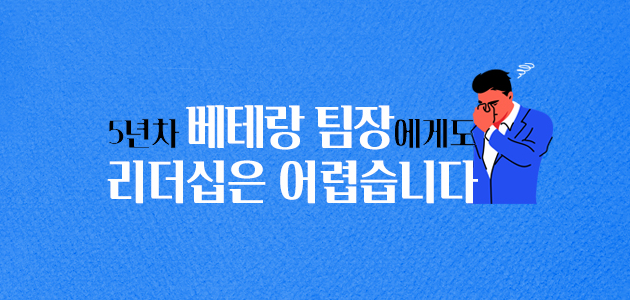 5년차 베테랑 팀장에게도 리더십은 어렵습니다