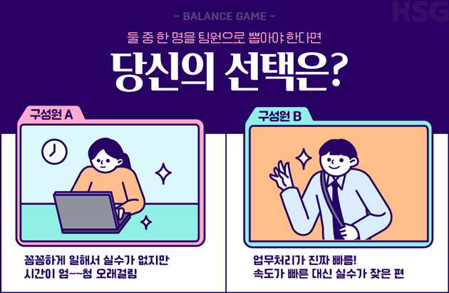 밸런스 게임: 둘 중 한 명을 팀원으로 뽑아야 한다면 당신의 선택은?