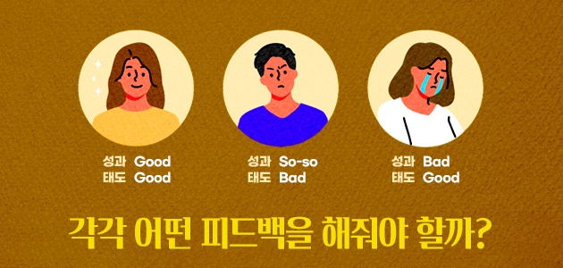 성과와 태도가 각기 다른 구성원들, 각각 어떤 피드백을 해줘야 할까?