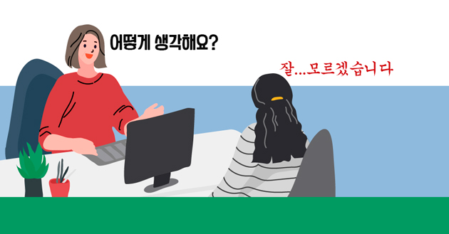 리더: 어떻게 생각해요? / 구성원: 잘... 모르겠습니다