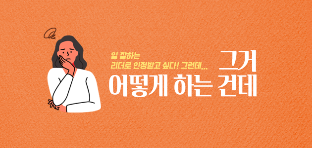 일 잘하는 리더로 인정받고 싶다! 그런데... 그거 어떻게 하는 건데