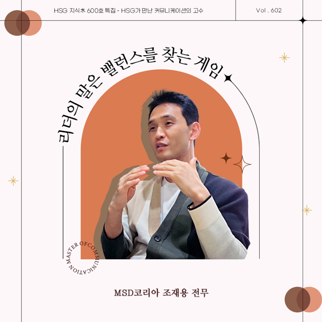 지식수 602호 썸네일: 리더의 말은 밸런스를 찾는 게임-MSD코리아 조재용 전무