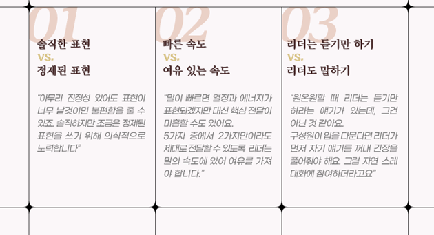 솔직하지만 정제된 표현, 여유 있는 말의 속도, 리더도 함께 말하기