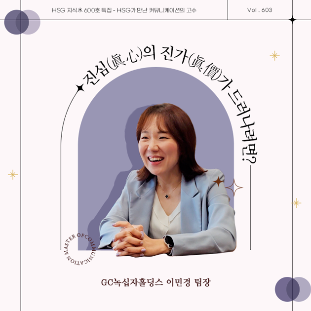 지식수 썸네일: 진심의 진가가 드러나려면? GC녹십자홀딩스 이민경 팀장 사진