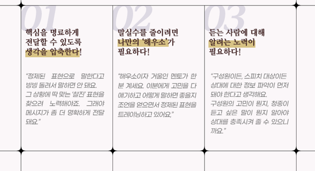 커뮤니케이션을 잘하는 방법 3가지: 첫째, 생각을 압축해  핵심을 명료하게 전달한다. 둘째, 나만의 고민해결 창구를 마련한다. 셋째, 듣는 사람에 대해 알려는 노력이 필요하다.