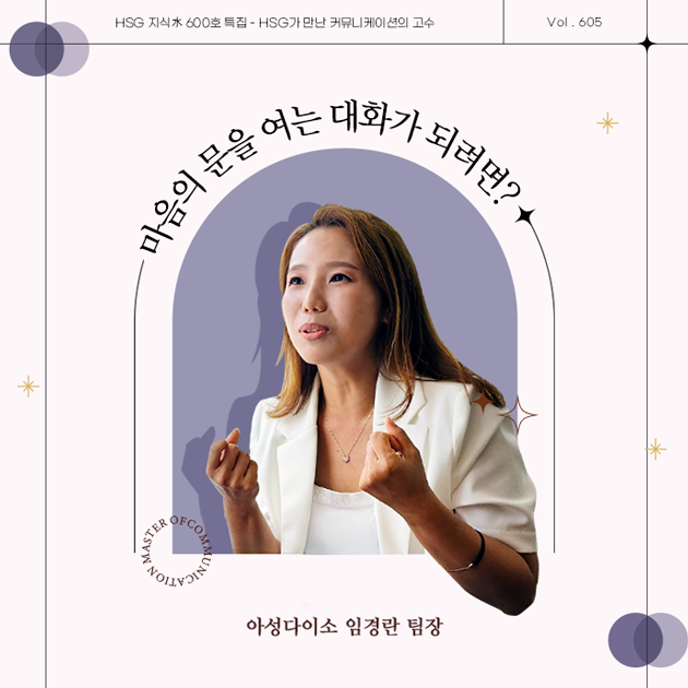 지식수 605호 썸네일: 마음의 문을 여는 대화가 되려면? 아성다이소 임경란 팀장
