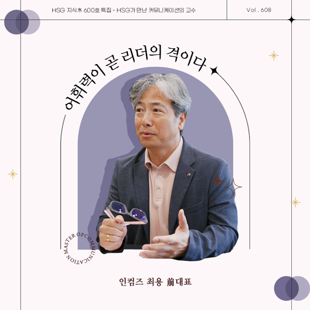 지식수 썸네일: 어휘력이 곧 리더의 격이다-최용 대표 사진