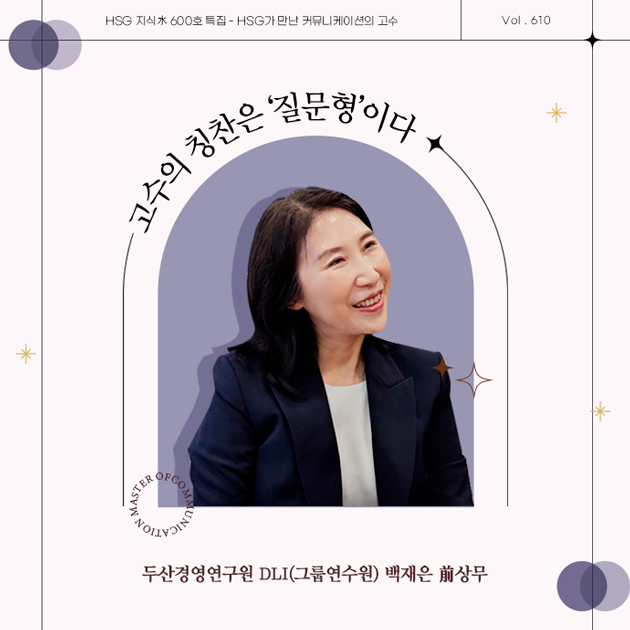 HSG가 만난 커뮤니케이션의 고수-두산경영연구원 DLI(그룹연수원) 백재은 前상무님
