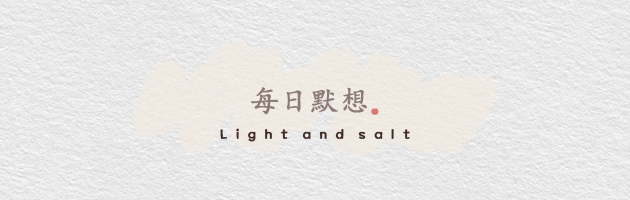 💌 每日默想