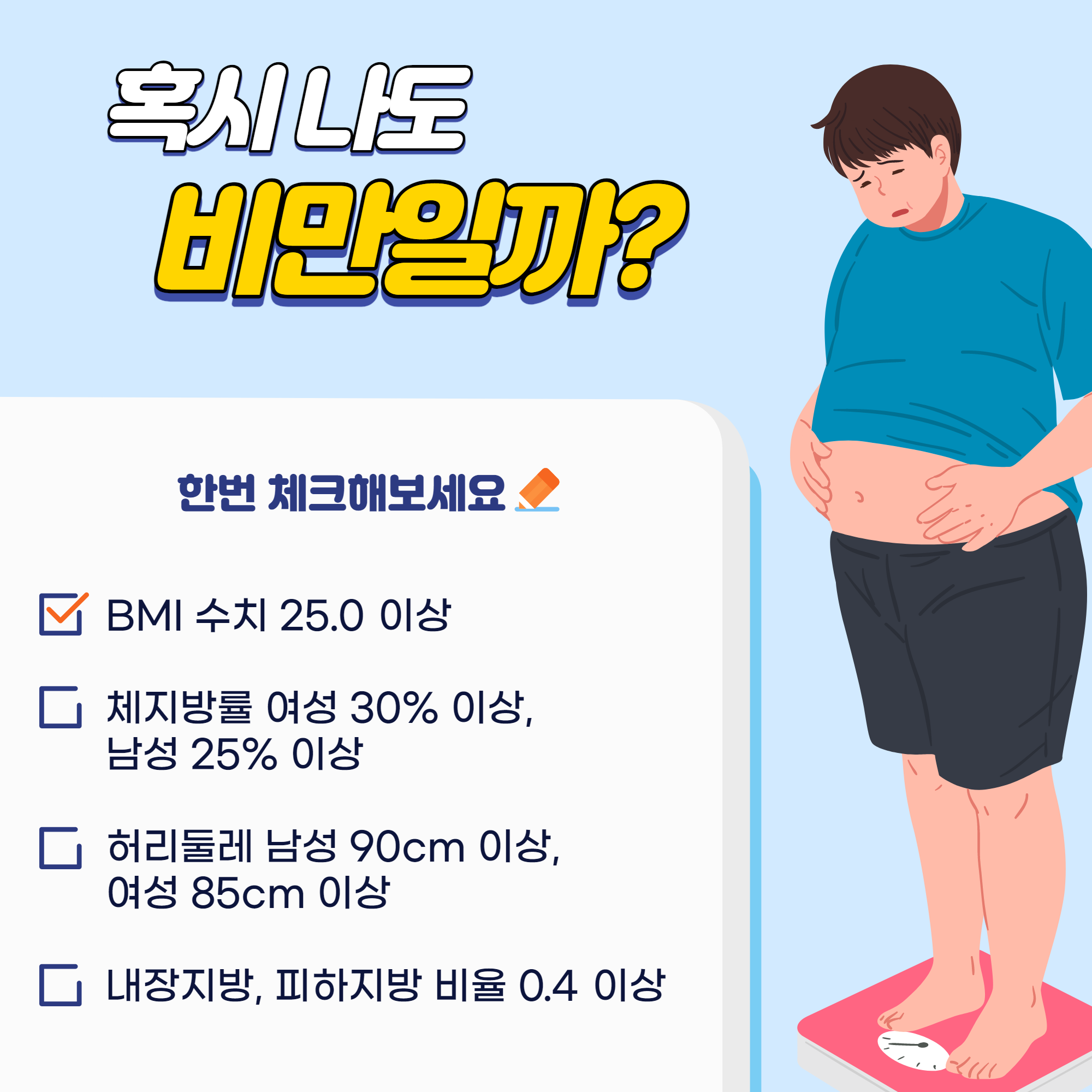 비만 테스트
