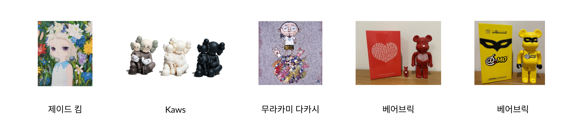 지난주, 차트에서 가장 인기가 많았던 작가는 바로
1위 제이드 킴 2위 Kaws 3위 무라카미 다카시 4위 베어브릭 5위 베어브릭
작가님들이었습니다 :-)