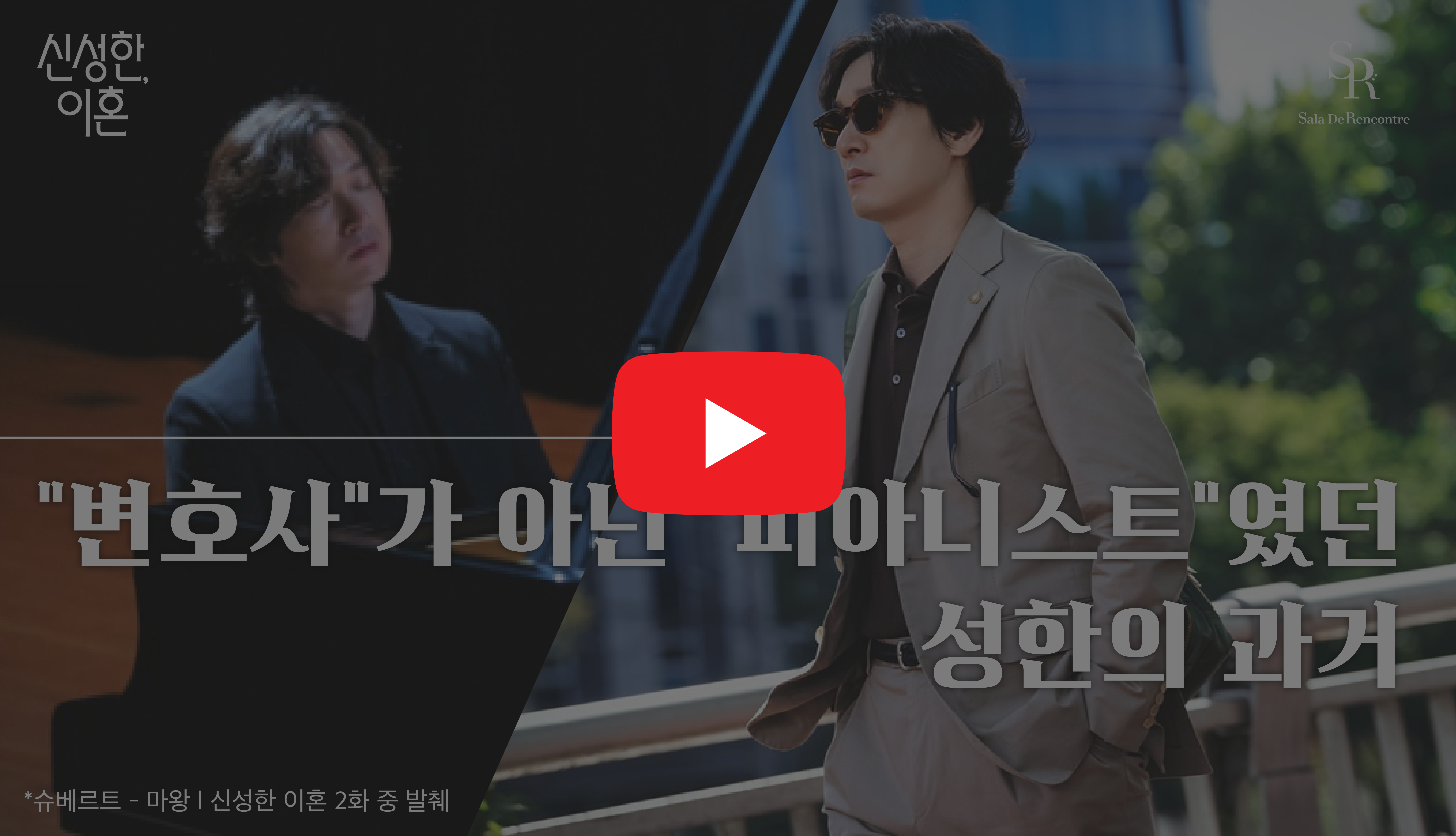 클레터] 14호 : 음악가가 복수를 위해서 법률가가 되는게 실제로 가능할까? (JTBC l 신성한 이혼 오마주)