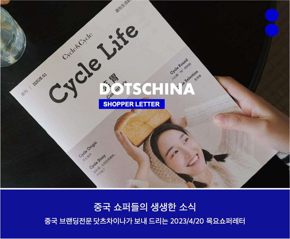 닷츠쇼퍼레터 #006 - 브랜드의 깊은 호흡, 매거진으로 말해요