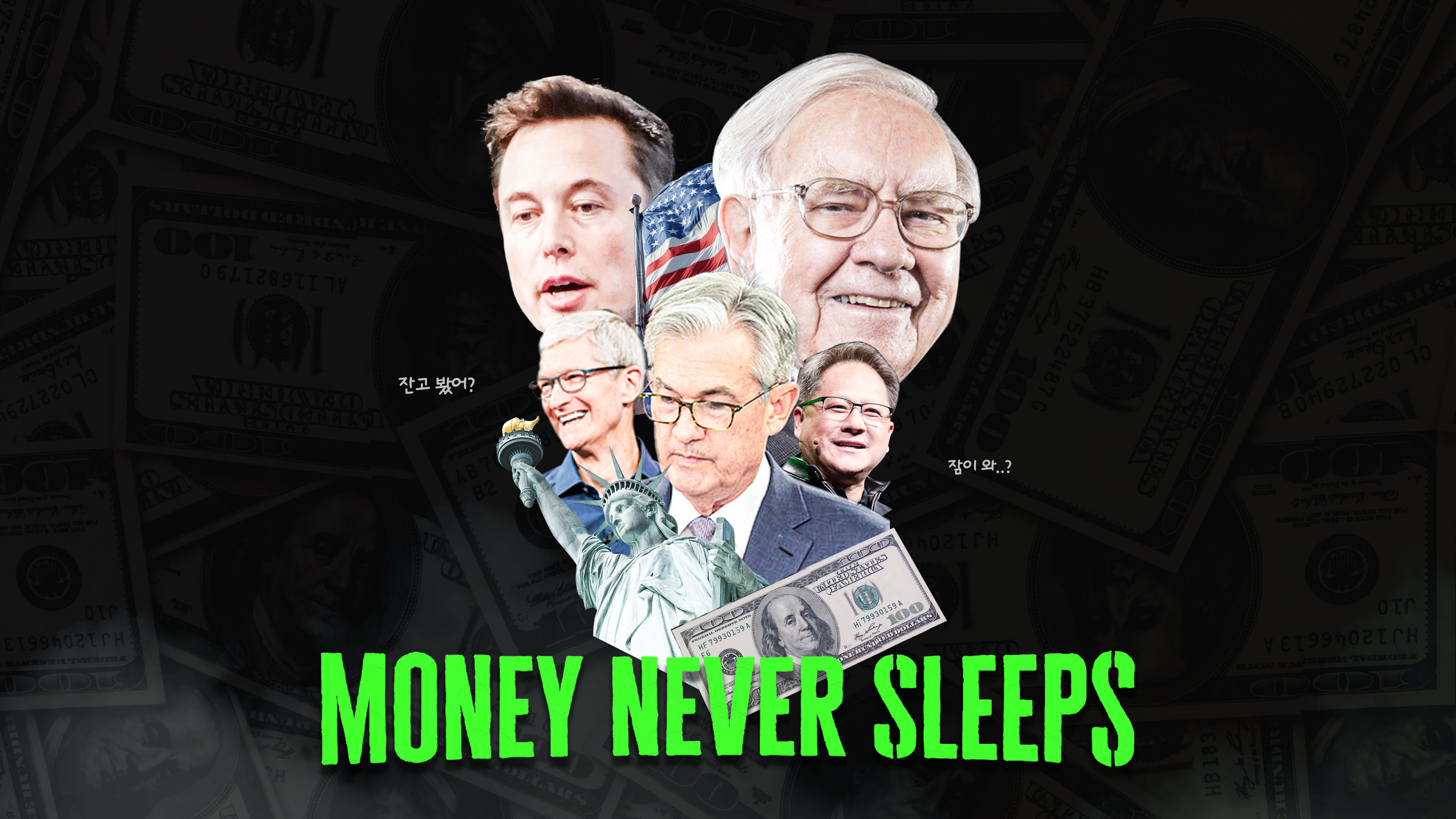 머니네버슬립 구독하기