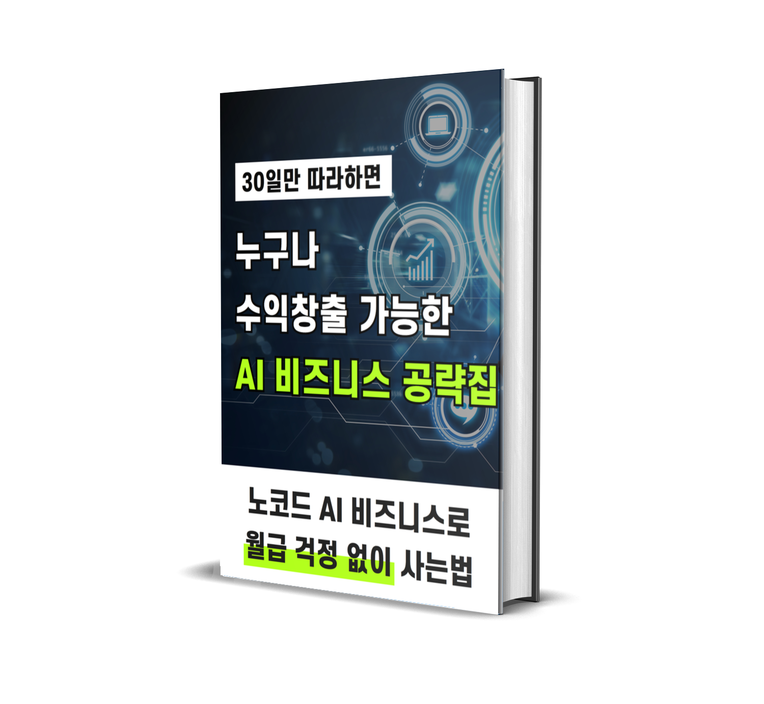 무료] 1달만에 수익창출하는 AI 비즈니스 공략집
