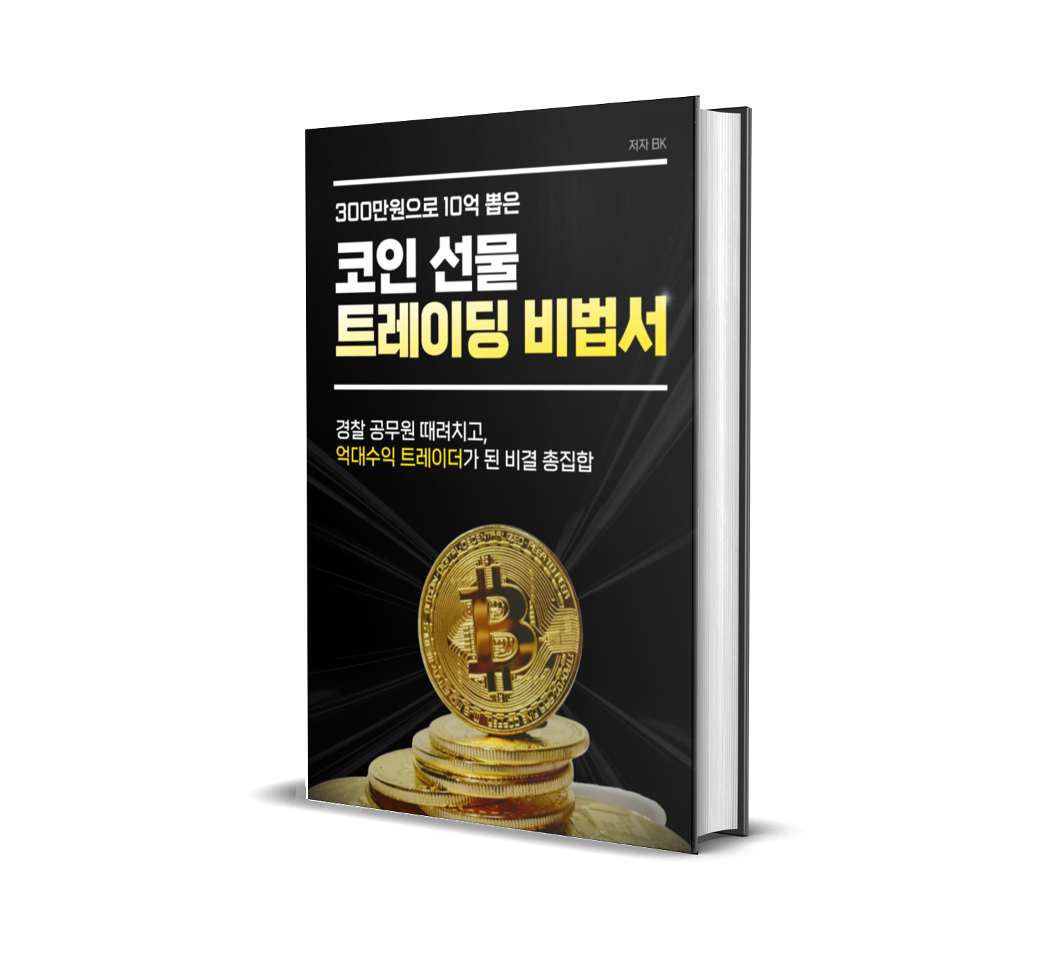 무료]코인 선물 트레이딩 비법서 PDF 다운, 수익률 증폭의 핵심 원리🔥(+이메일 코스)